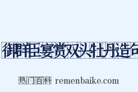 御群臣宴赏双头牡丹造句是什么意思的图片